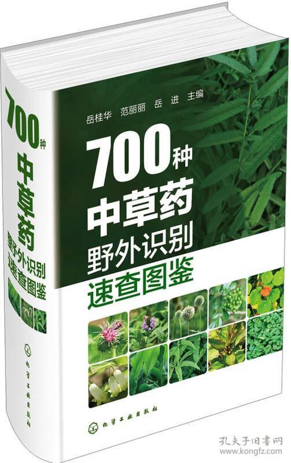 700种中草药野外识别速查图鉴