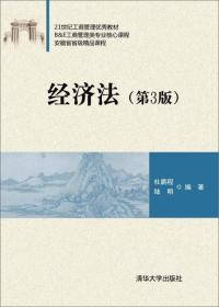 经济法 第3三版杜鹏程 清华大学出版社