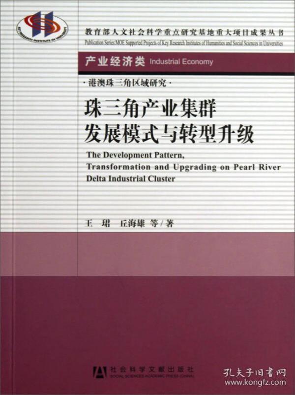 教育部人文社会科学重点研究基地重大项目成果丛书·产业经济类：珠三角产业集群发展模式与转型升级