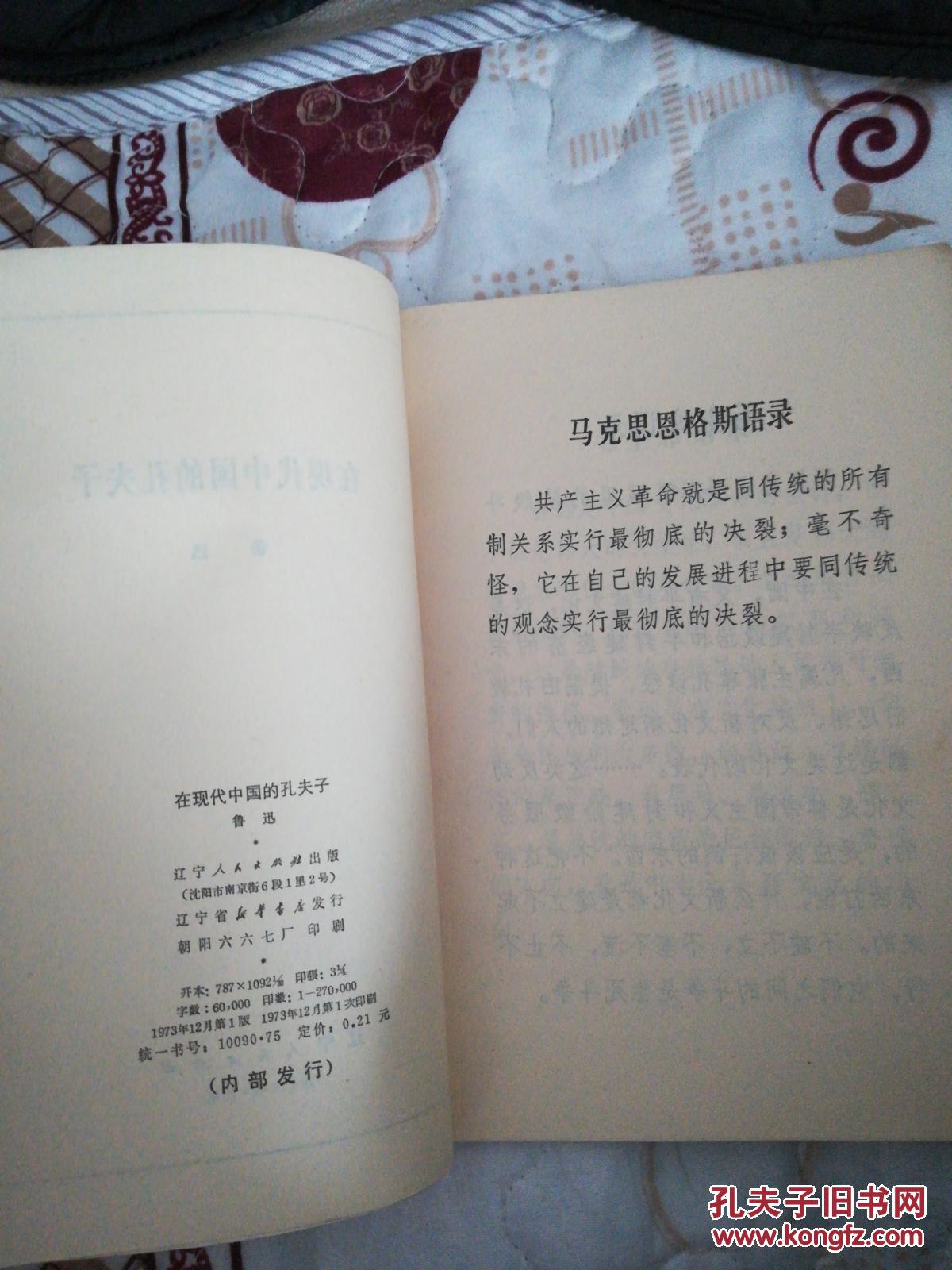 《在现代中国的孔夫子》鲁迅著作 （附1篇马克思恩格斯语录，2篇毛主席语录）1973.12一版一印