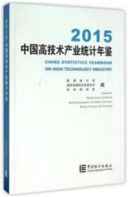 2015中国高技术统计年鉴