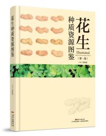 花生种质资源图鉴:第一卷:Volume 1