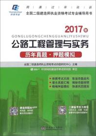 正版书 2017全国二建师辅导用书——公路工程管理与实务