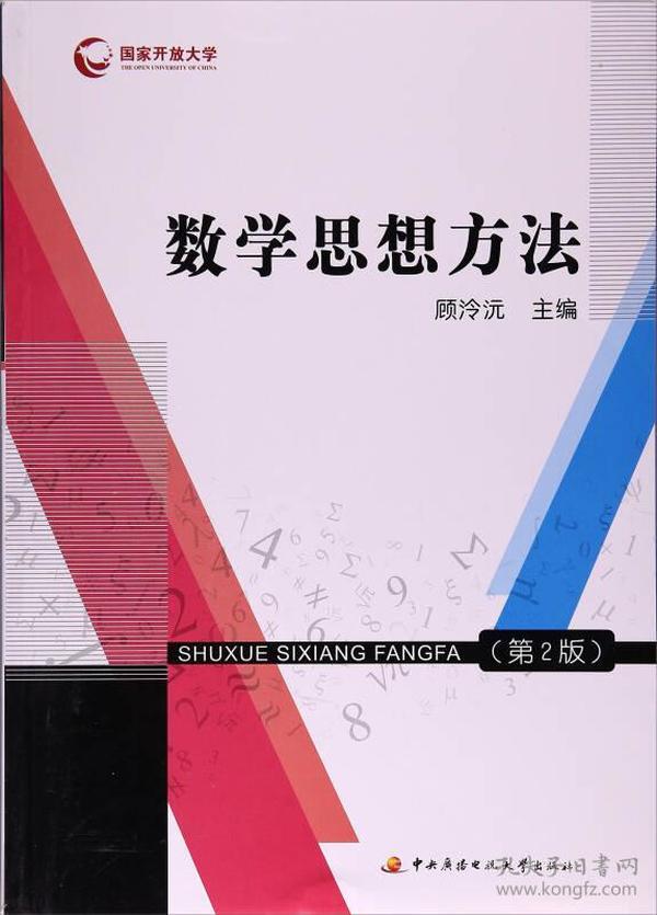 数学思想方法（第2版 附形成性考核册）