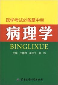 病理学 医学考试必备掌中宝