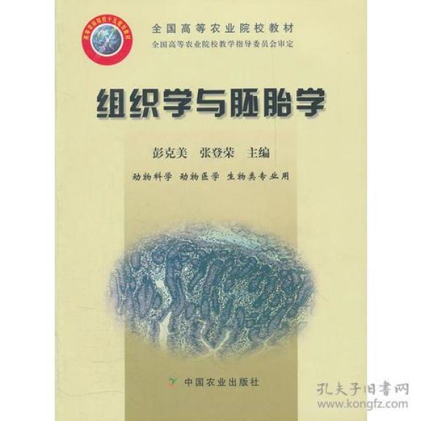 组织学与胚胎学(动物科学动物医学生物类专业用全国高等农业院校教材)