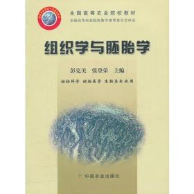 组织学与胚胎学(动物科学动物医学生物类专业用全国高等农业院校教材)