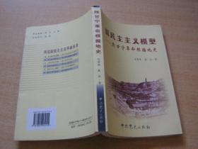 新民主主义模型：陕甘宁革命根据地史【西北新民主主义革命丛书】