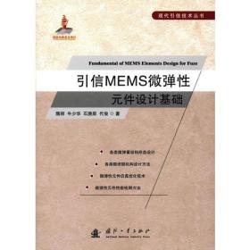 引信MEMS微弹性元件设计基础