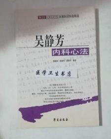 吴静芳内科心法     杨连柱  彭建中   等整理，本书系绝版书，九五品（基本全新），无字迹，现货，保证正版（假一赔十）