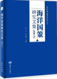 海洋国策研究文集（2017）