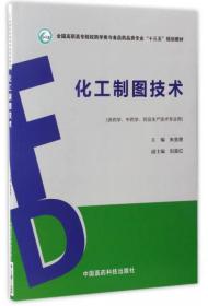 PLP 化工制图技术/习题集 共2册十三五 高职高专教材