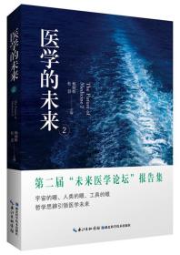 医学的未来2  本书是第二届“未来医学论坛”报告集，汇聚了国内十几位杰出的医学专家和学者。该论坛的主题是“未来的医学融合的医学”，在此主题下，专家学者们经过充分的讨论与研究，发现过去100年因为文化背景和观察角度的不同而造成中医、西医以及其他民族特色医学处于割裂的状态。同时提出因应的解决之道，以便整体地看待人体和生命，回到医学zui原始的出发点去看待中医、西医以及民族医学，