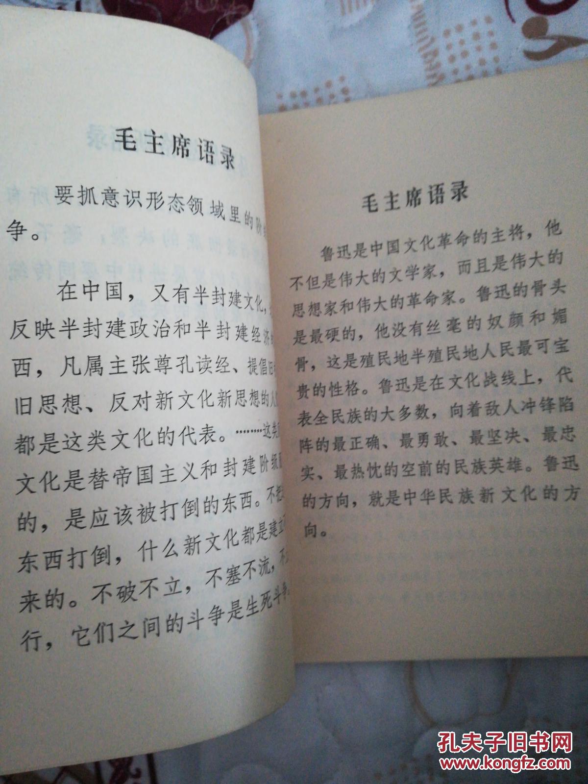 《在现代中国的孔夫子》鲁迅著作 （附1篇马克思恩格斯语录，2篇毛主席语录）1973.12一版一印