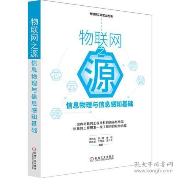 物联网之源：信息物理与信息感知基础