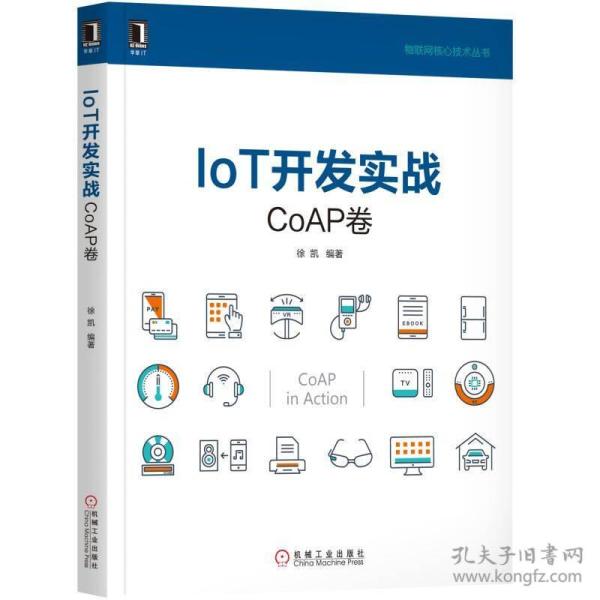 IoT开发实战：CoAP卷