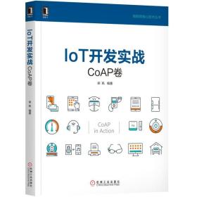 IoT开发实战：CoAP卷