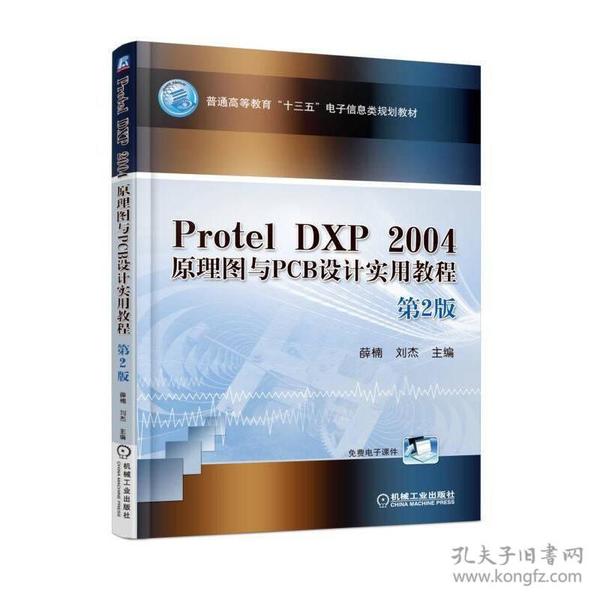Protel DXP 2004 原理图与PCB设计实用教程 第2版