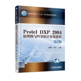 Protel DXP 2004 原理图与PCB设计实用教程 第二版 第2版 薛楠 机械工业出版社 ISBN9787111585169