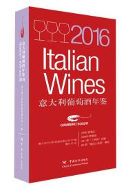 2016意大利葡萄酒年鉴