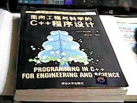 面向工程与科学的C++程序设计/世界著名计算机教材精选