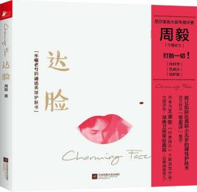 正版微残95品—达脸 不懂老兮的通达美丽护肤书(精)FC9787559409348江苏凤凰文艺出版社周毅