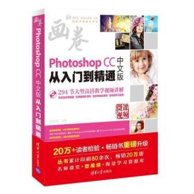 Photoshop CC中文版从入门到精通