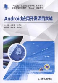 Android 应用开发项目实战