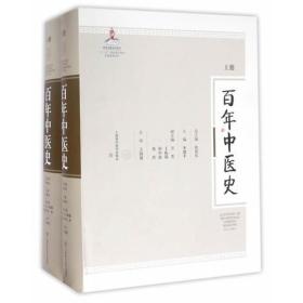 全新正版  百年中医史（上下册）