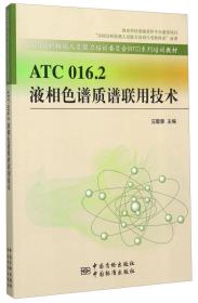 正版＊ATC 016.2 液相色譜質(zhì)譜聯(lián)用技術(shù)汪聰慧 著中國標(biāo)準(zhǔn)出版社9787506678902