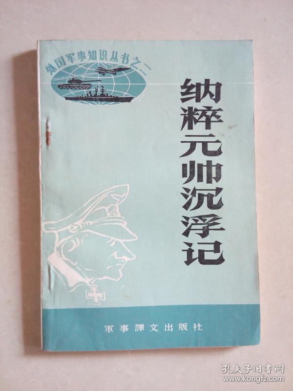 纳粹元帅沉浮记外国军事知识丛书之二《7-5-6》