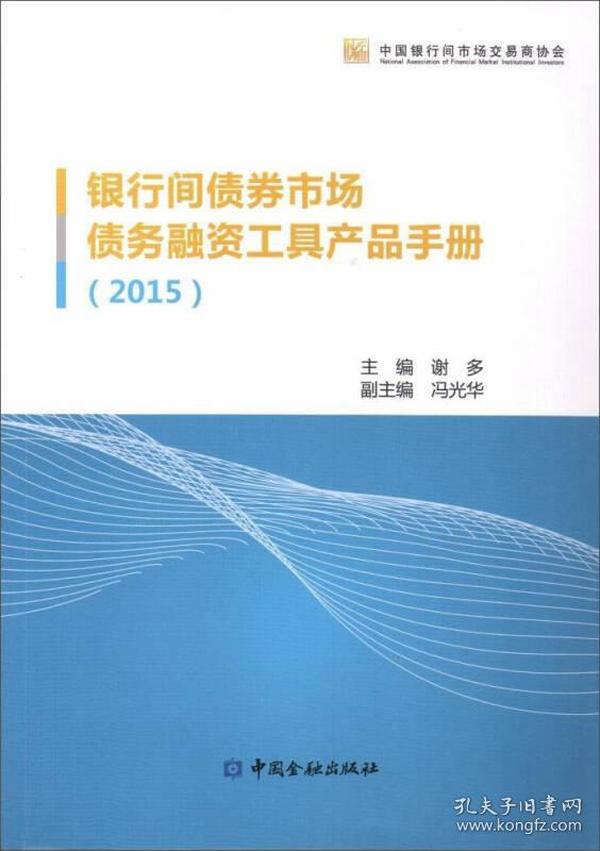 中国金融出版社 (2015)银行间债券市场债务融资工具产品手册