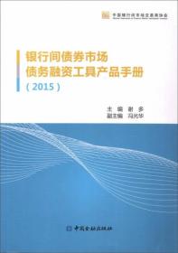 中国金融出版社 (2015)银行间债券市场债务融资工具产品手册