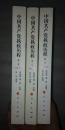 中国共产党执政历程（中宣部、新闻出版总署庆祝建党90周年重点图书）（全三卷）