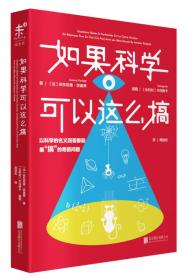 如果科学可以这么搞：以科学的名义回答最“搞”的奇葩问题