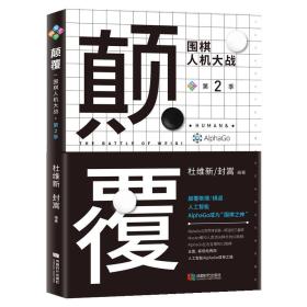 颠覆：围棋人机大战（第二季）