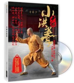 少林小洪拳（无DVD光盘）