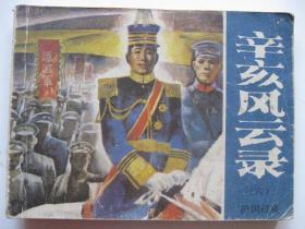 连环画小人书84年版 辛亥风云录 （六） 护国讨袁