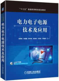 电力电子电源技术及应用