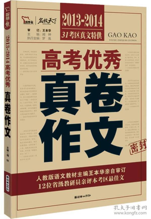 2013-2014高考优秀真卷作文 31考区真文特供 