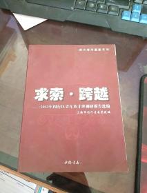 求索，跨越～2013年闵行区青年英才班调研报告选编