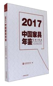 2017中国家具年鉴