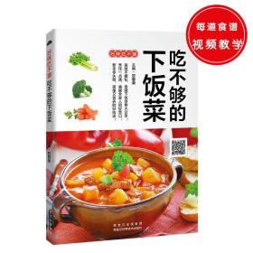 吃不够的下饭菜