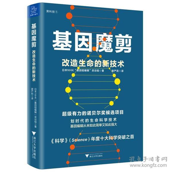 特价现货！基因魔剪：改造生命的新技术日本NHK 基因组编辑”采访组9787308174190浙江大学出版社