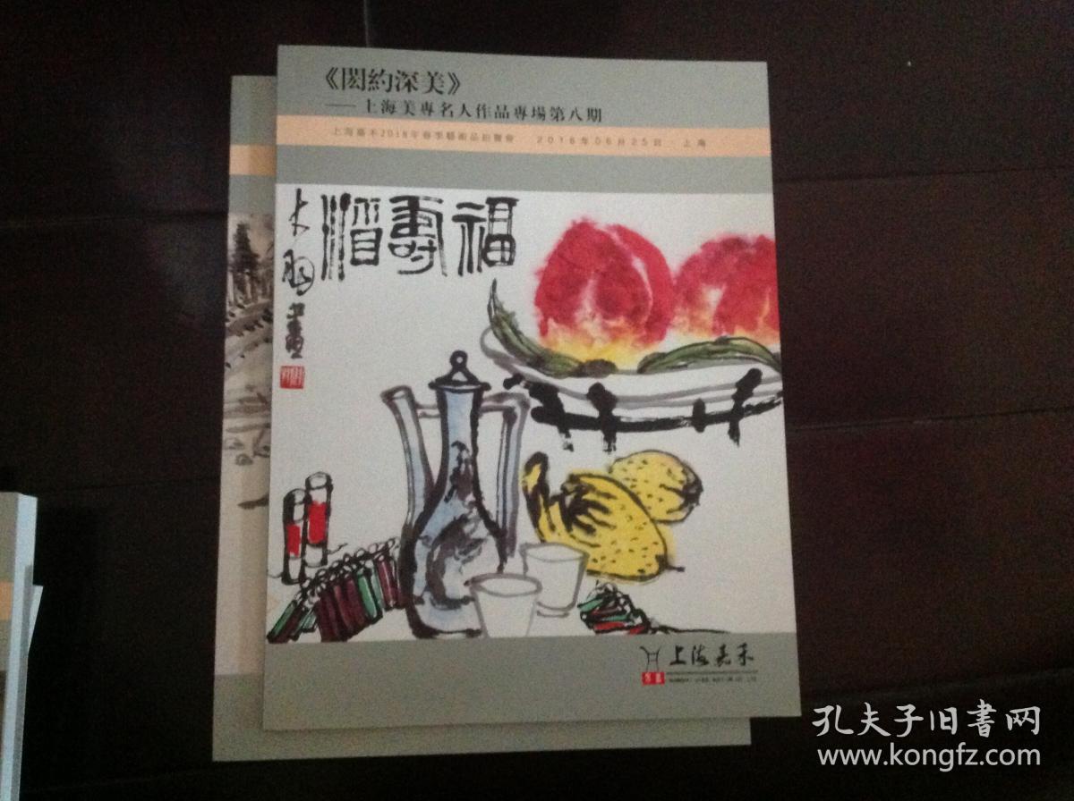 上海嘉禾2018春季拍卖图录：＜閎约深美＞〜上海美专名人作品专场第八期