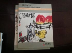 上海嘉禾2018春季拍卖图录：＜閎约深美＞〜上海美专名人作品专场第八期