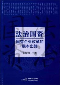 法治国资：国有企业改革的根本出路