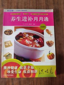 养生进补月月通   9787532387687