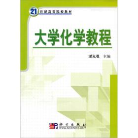 大学化学教程/21世纪高等院校教材