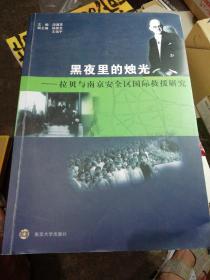 黑夜里的烛光：拉贝与南京安全区国际救援研究